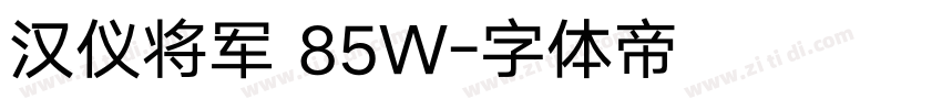 汉仪将军 85W字体转换